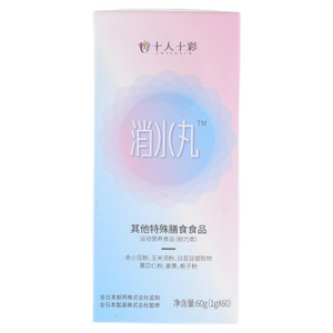 十人十彩消水丸