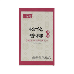 一品粤松化香椰月饼