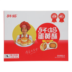 轩妈随心装蛋黄酥