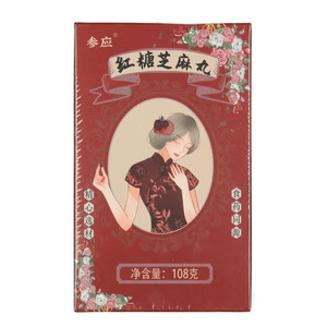 参应红糖芝麻丸