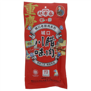 赵孝春陪都记忆城口老腊肉系列川味腊肉