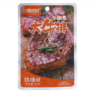 喂你好烧烤味手撕素大牛排