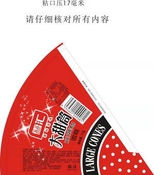 雪汇大甜筒雪糕