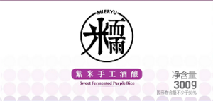 米而雨紫米气泡鲜酒酿