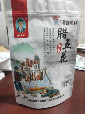 杨二哥腊五花