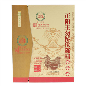 联姻正阳王勿桥伏陈醋