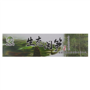 九尾竹生态闽笋