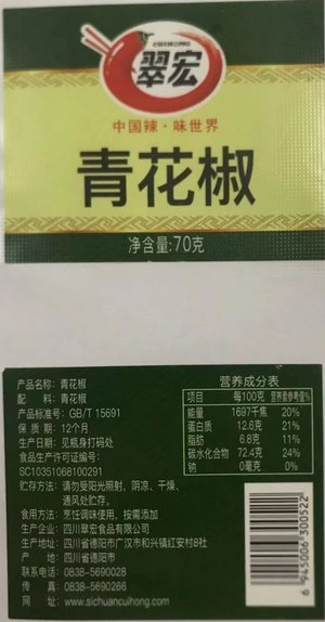 翠宏青花椒