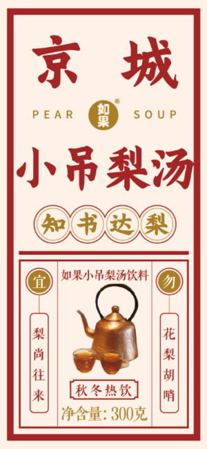 如果小吊梨汤饮料