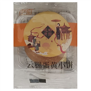 鸿仁园云腿蛋黄小饼
