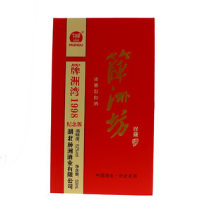 簰洲坊珍藏酒(簰州湾1998纪念版）