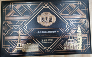 周大昌黑松露流心奶黄月饼