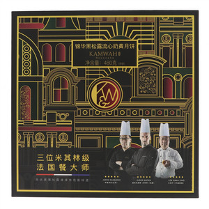 錦華锦华黑松露流心奶黄月饼