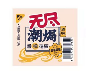 无尽潮焗原味香弹鸡蛋