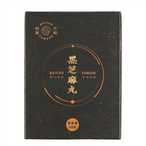 百草方和黑芝麻丸