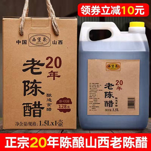 西堡泉 老陈醋（酿造食醋）20年