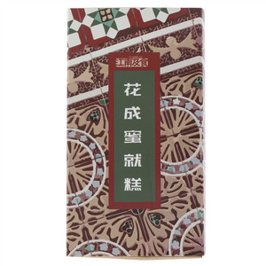 江南及食花成蜜就糕