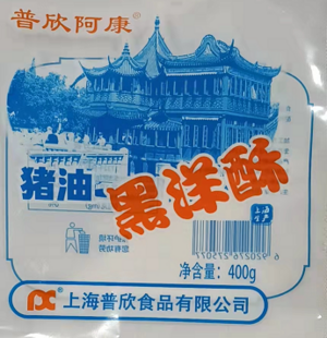 PC猪油黑洋酥