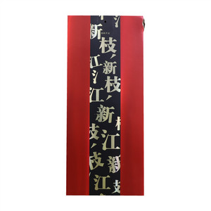 新枝江酒