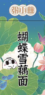 张小藕蝴蝶雪藕面
