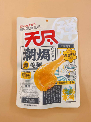无尽潮焗原味弹鸡腿