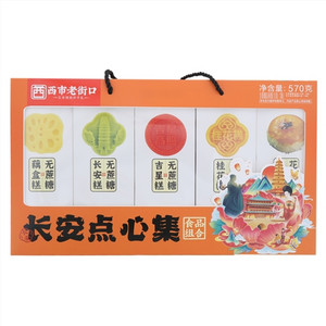 西市老街口长安点心集