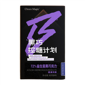 黑巧控糖计划-72%益生菌黑巧克力