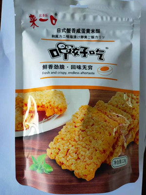 来一口日式蟹香咸蛋黄呷好吃米酥