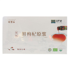 昭君红有机鲜枸杞原浆