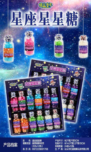 情溢童年星座星星糖96g（8g*12瓶）
