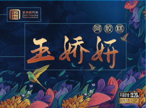 玉娇妍阿胶糕