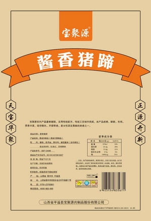 宝聚源 猪蹄子 口口香