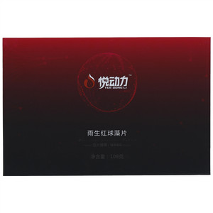 悦动力雨生红球藻片（压片糖果）