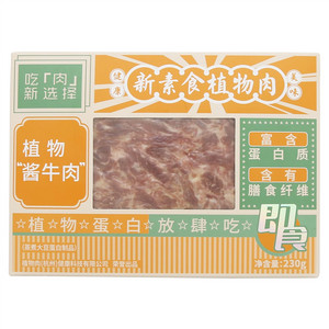 新素食植物“酱牛肉”