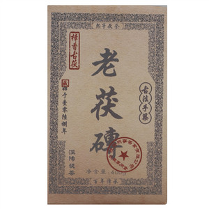 熙宁茯樟香古茯老茯砖