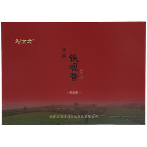 刘金龙浓香型安溪铁观音