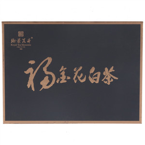 御茶花开福金花白茶