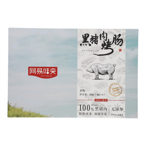 网易味央原味黑猪肉烤肠