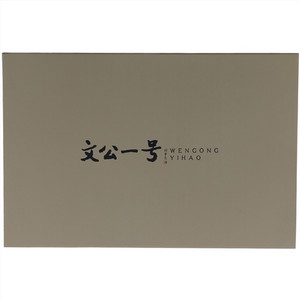 朱子家茶文公一号