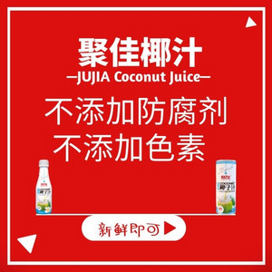 聚佳生榨椰子汁