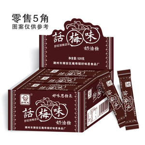 好味思话梅味奶油糖