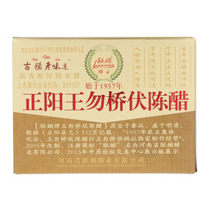 联姻正阳王勿桥伏陈醋