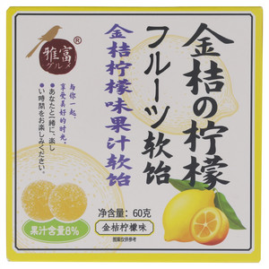 雅富金桔柠檬味果汁软糖