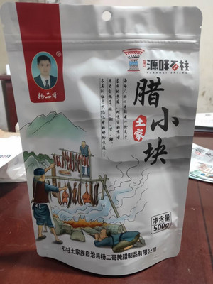 杨二哥腊小块