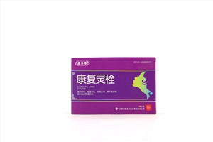 康复灵栓
