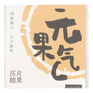 元气果C压片糖果