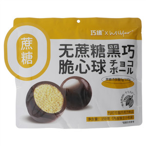 巧缘Xwillfar无蔗糖黑巧脆心球（代可可脂巧克力制品）