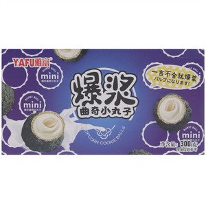 雅富爆浆曲奇小丸子