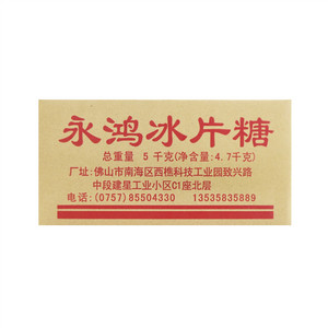 永鸿冰片糖