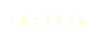贝博儿婴儿配方羊乳粉（0-6月龄，1段）